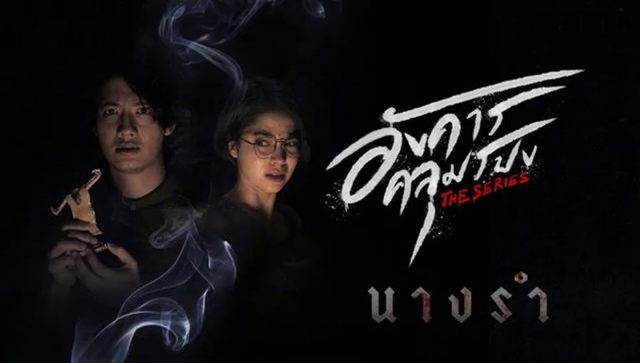 อังคารคลุมโปง ตอนที่4 | EP.4 (ตอนนางรำ ) วันที่...