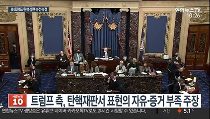 4시간 만에 끝난 트럼프 변론…탄핵안 내일 표결할 듯