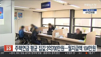 주택연금 평균 집값 3억700만원…월지급액 104만원