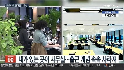 사무실 굳이 필요해?…코로나가 앞당긴 일터의 변화