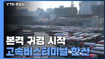 본격 귀경 버스터미널 '한산'...서울행 예매율 48% / YTN