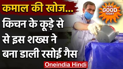 Pune:  Kitchen Waste से ऐसे बनाएं Gas, Cylinder खरीदने की जरूरत नहीं । वनइंडिया हिंदी