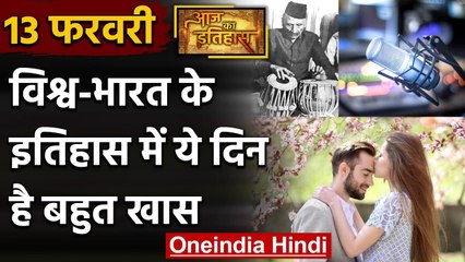 13 February History: क्यों India और World के लिए ये दिन है खास, क्या है इतिहास | वनइंडिया हिंदी