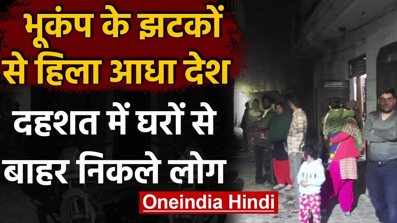 Earthquake in India: North India में भूकंप के तेज झटके,  हिल गया आधा देश | वनइंडिया हिंदी