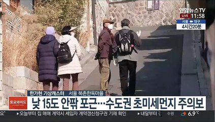 [날씨] 서울 15도·경주 20도 봄 날씨…초미세먼지 주의
