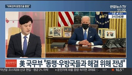 [토요와이드] 美 국무부 "북한은 시급한 우선순위…동맹과 조율 활발"