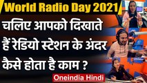 World Radio Day 2021: Radio Station के अंदर कैसे होता है काम ?, देखिए Video | वनइंडिया हिंदी