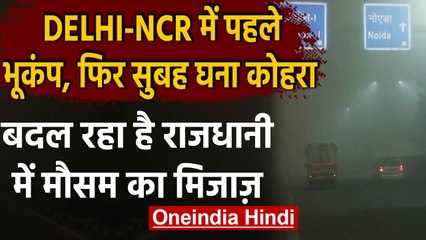 Weather Update : Delhi-NCR समेत देश के कई हिस्सों में कोहरा,कई जगह विजिबलिटी जीरो | वनइंडिया हिंदी