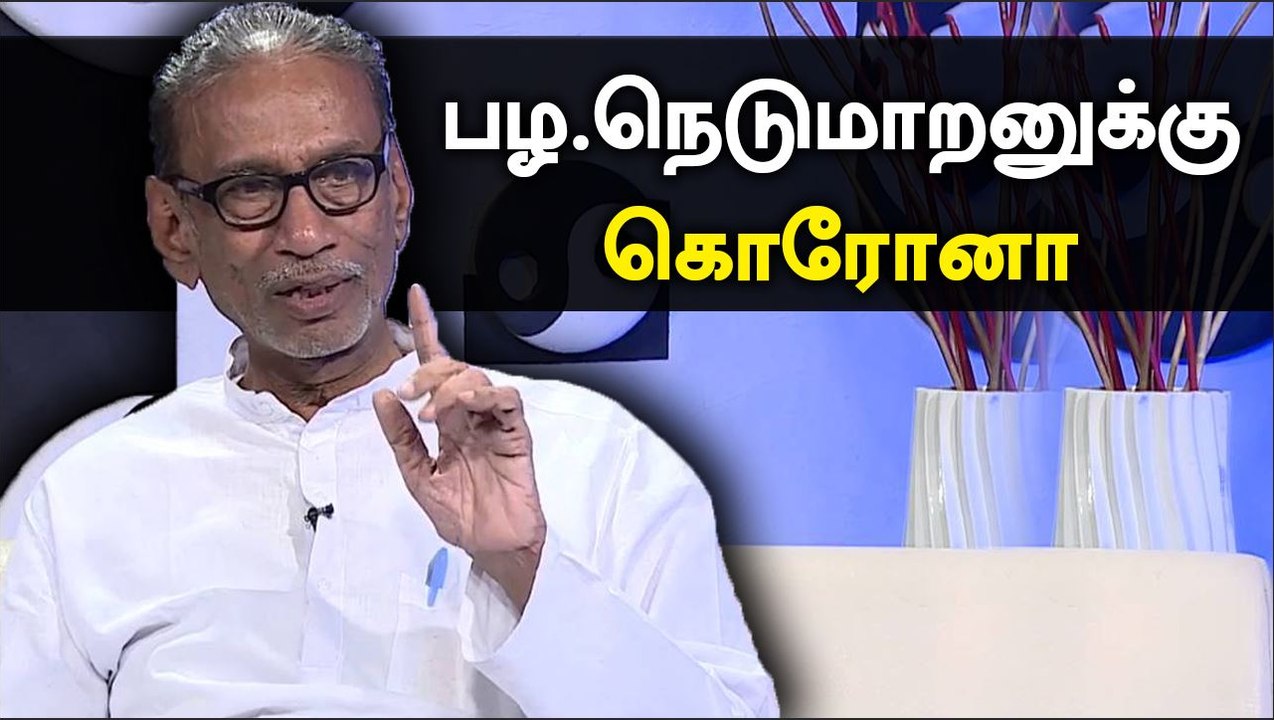 தமிழர் தேசிய முன்னணி தலைவர் பழ.நெடுமாறனுக்கு கொ...