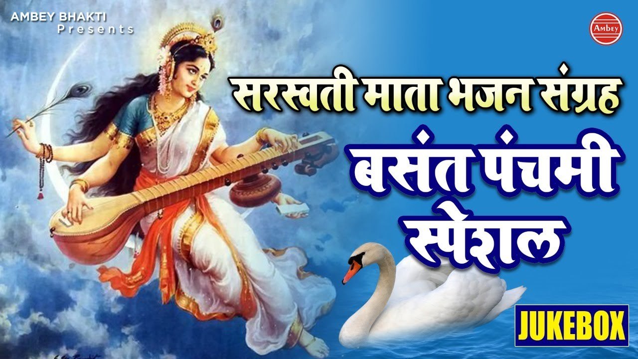 बसंत पंचमी स्पेशल भजन संग्रह Basant Panchami 2021 Saraswati Mata Ke Bhajan 2021 Saraswati