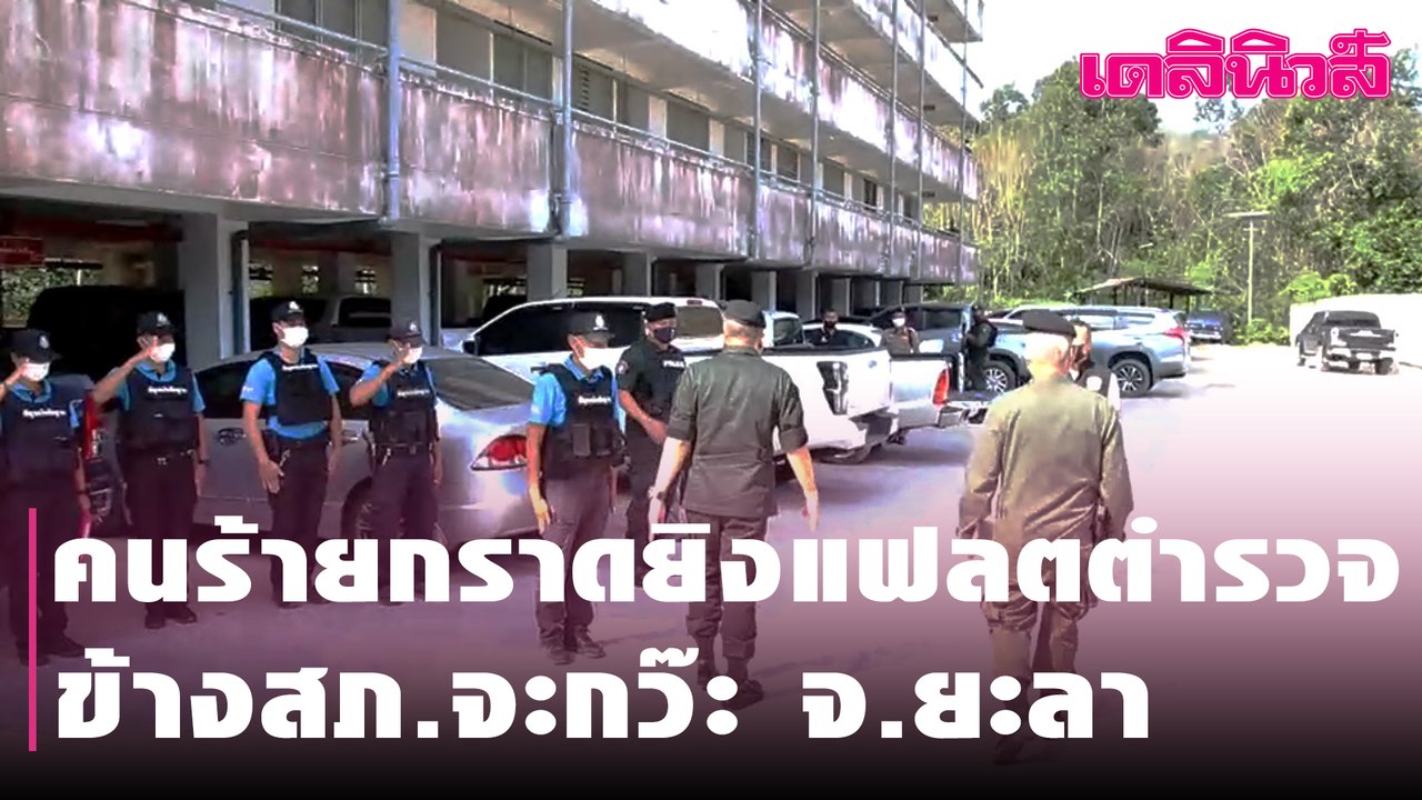 คนร้ายกราดยิงแฟลตตำรวจ ข้างสภ.จะกว๊ะ จ.ยะลา | Dailynews