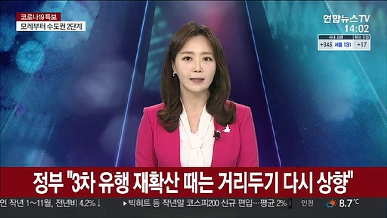 정부 "3차 유행 재확산 경향 나타나면 거리두기 다시 상향"