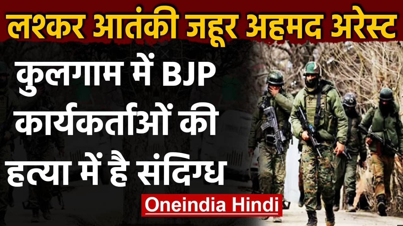 Jammu Kashmir : लश्कर आतंकी जहूर अहमद गिरफ्तार,3 BJP Workers की हत्या में था वॉंटेड | वनइंडिया हिंदी