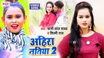 Shilpi Raj Song - अहिरा नतिया 2 - Ahira Natiya 2 - Video Song - Chabhi Lal Yadav - Bhojpuri Video