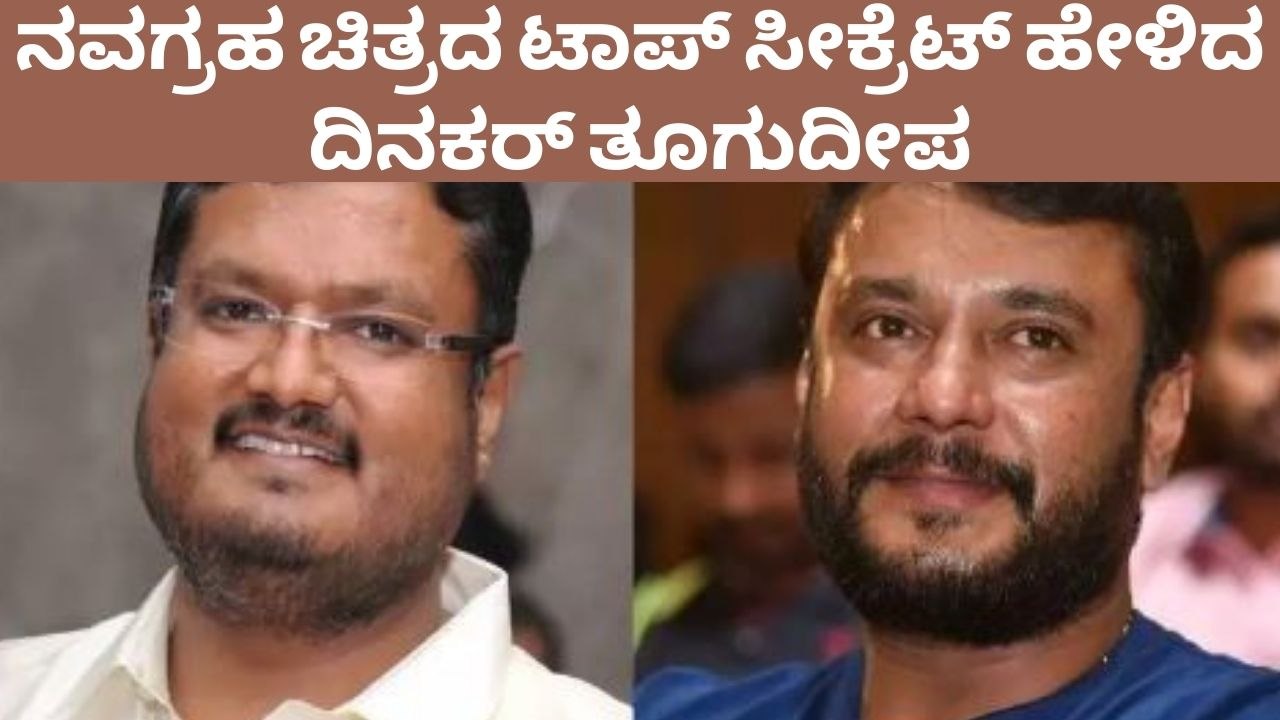ನವಗ್ರಹ ಸಿನಿಮಾ ಮಾಡೋಕೆ ವಿನೋದ್ ಪ್ರಭಾಕರ್ ಒಪ್ಪಿರ್ಲಿಲ್ಲ