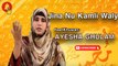 Jina Nu Kamli Waly | Naat | Ayesha Ghulam Rasool | HD video