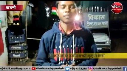 VIDEO: खेलते-खेलते 12 साल की नेत्रहीन बच्ची कुएं में गिरी