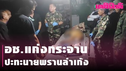 อช.แก่งกระจานปะทะนายพรานล่าเก้ง | Dailynews