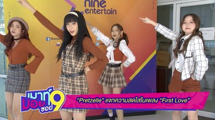 เมาท์มอยซอย 9 : “Pretzelle” แจกความสดใสในเพลง “First Love”