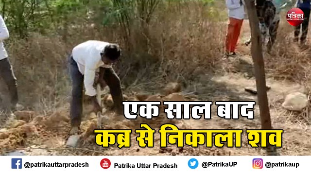 कोर्ट के आदेश पर एक साल बाद कब्र से निकाला महिला का शव
