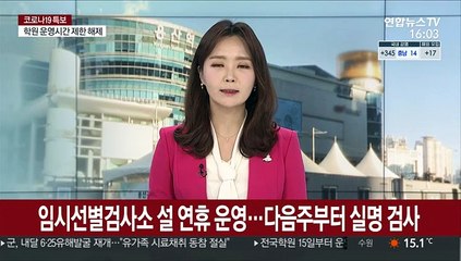 임시선별검사소 설 연휴 운영…다음주부터 실명 검사