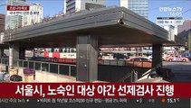 서울시, 노숙인 대상 야간 선제검사 진행
