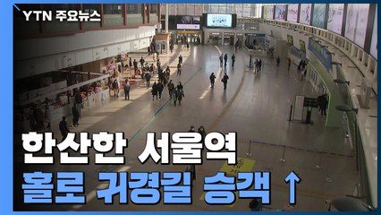 "혼자 조용히 다녀왔어요"...올해 설에는 '나홀로' 귀경객 / YTN