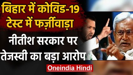 Bihar Covid Data Fudge: Tejaswi Yadav बोले- आंकड़ों में फेरबदल कर रही Nitish Govt | वनइंडिया हिंदी