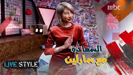 ما هو تعريف السعادة عند سارلين؟