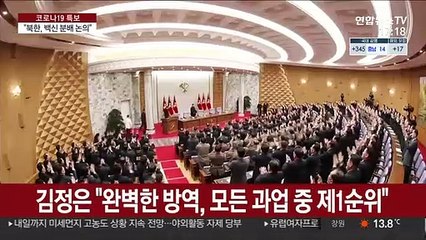 北, 백신 확보 시동…南 방역협력 제안 관심 가질까