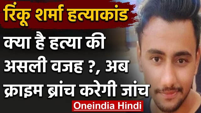 Delhi Rinku Sharma Case: Delhi Police की क्राइम ब्रांच को सौंपा गया केस | वनइंडिया हिंदी