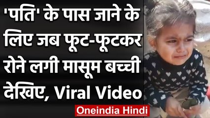 Viral Video: बच्ची ने रोते हुए पूछा- कहां है मेरा पति ? Viral हो गया Video । वनइंडिया हिंदी