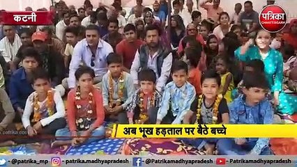 अब भूख हड़ताल पर बैठे बच्चे