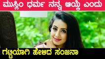 ನಾನು ಮುಸ್ಲಿಂ ಎಂದು ಒಪ್ಪಿಕೊಂಡ ಸಂಜನಾ | Filmibeat Kannada