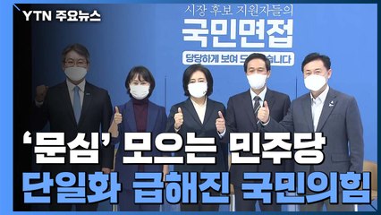 '문심' 모으는 민주당 후보...단일화 급해진 국민의힘 / YTN