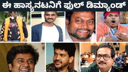 ಅತಿ ಹೆಚ್ಚು ಸಂಭಾವನೆ ಪಡೆಯುವ ಹಾಸ್ಯ ನಟ ಯಾರು? | Filmibeat Kannada