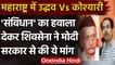 Shivsena ने Modi Govt. से Governor Bhagat Singh Koshyari को वापस बुलाने की अपील की | वनइंडिया हिंदी