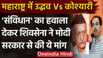 Shivsena ने Modi Govt. से Governor Bhagat Singh Koshyari को वापस बुलाने की अपील की | वनइंडिया हिंदी