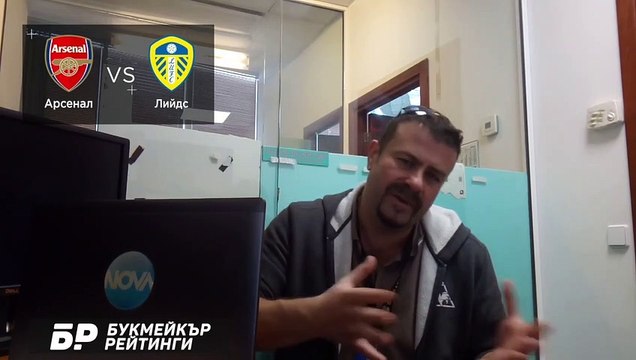 Арсенал - Лийдс ПРОГНОЗА от Висшата лига на Георги Драгоев - Футболни прогнози 14.02.2021