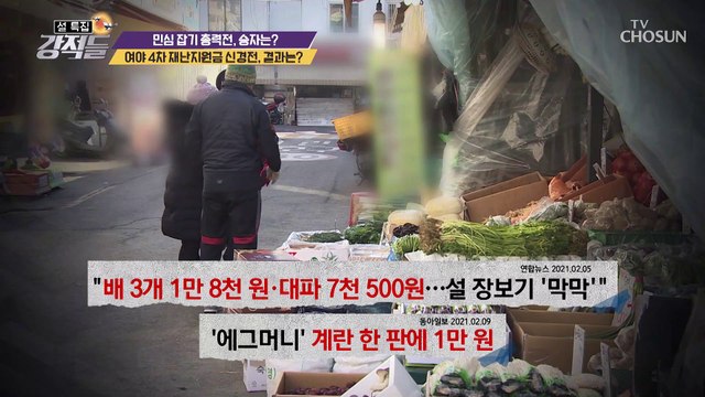 4차 재난지원금.. 물가 상승을 이끌었다!? TV CHOSUN 210213 방송
