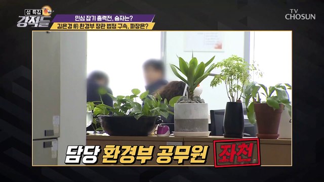 김은경 前 환경부장관 ‘법정 구속’ TV CHOSUN 210213 방송
