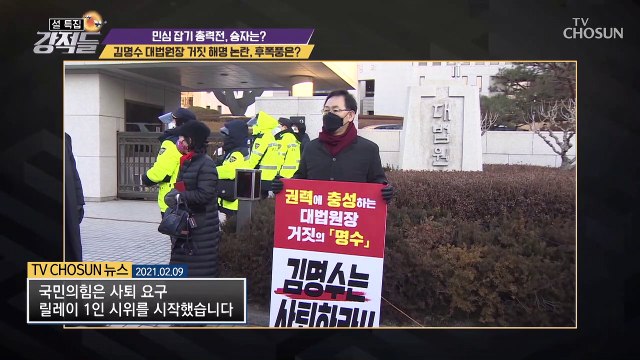 김명수 대법원장, 법관 탄핵 거짓 해명 논란 TV CHOSUN 210213 방송