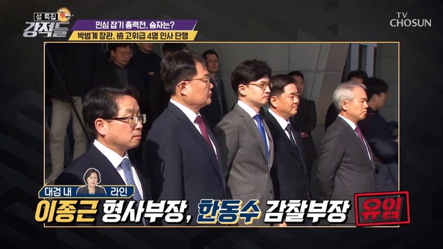 취임 후 ‘박범계 장관’ 첫 인사 단행 TV CHOSUN 210213 방송