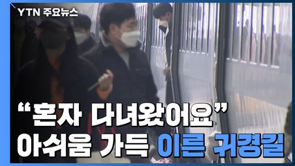 "혼자 조용히 다녀왔어요"...아쉬움 가득한 이른 귀경길 / YTN