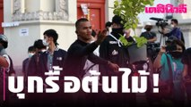 หยุดไม่อยู่! ม็อบราษฎร รื้อถอนต้นไม้ อ้างทวงคืนอำนาจให้ประชาชน | Dailynews