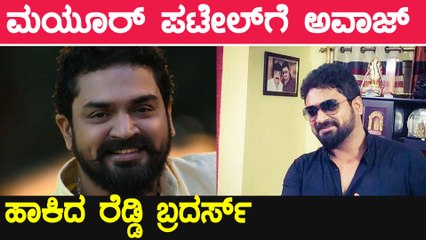 ಇಲ್ಲಿಗೆ ಬಾ ನೋಡ್ಕೊತಿವಿ ಅಂದ್ರು ರೆಡ್ಡಿ ಬ್ರದರ್ಸ್ | Mayur Patel | Filmibeat Kannada