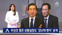 우상호 캠프 상황실장 “호들갑” 논란…‘강난희 편지’ 공개