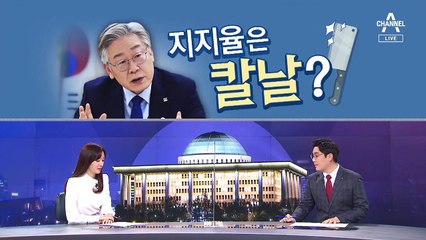 [여랑야랑]이재명, 지지율은 칼날? / 서울시장 후보들, 망가져야 뜬다?