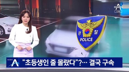 “초등생인 줄 몰랐다”?…‘초등생 성폭행’ 30대 남성 구속