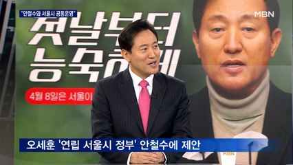오세훈 "안철수와 서울시 공동운영"…안철수 측 "괜찮은 생각"